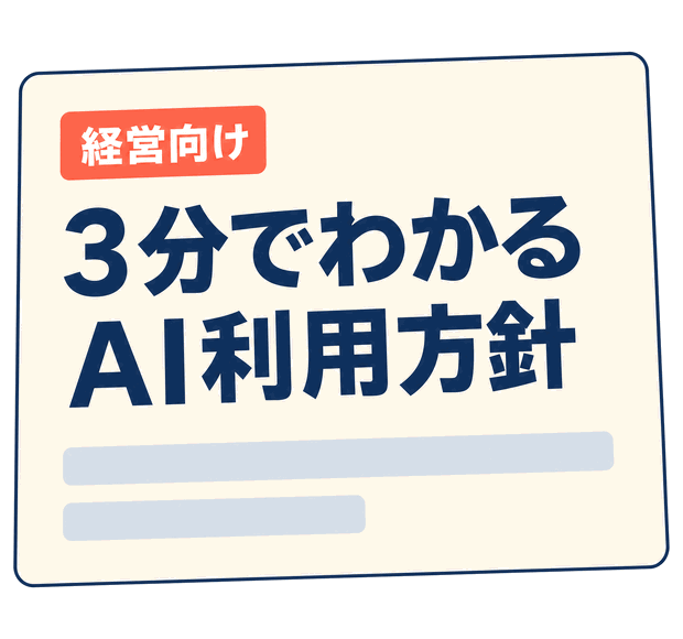 「3分でわかるAI利用方針」と題した経営向け要約1枚のイメージ