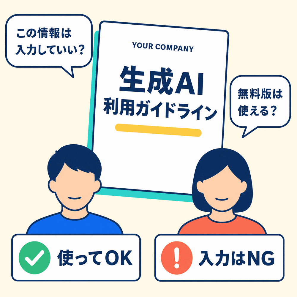 「この情報は入力していい？」「無料版は使える？」という社員の疑問に、使ってOK・入力はNGで答える生成AI利用ガイドライン