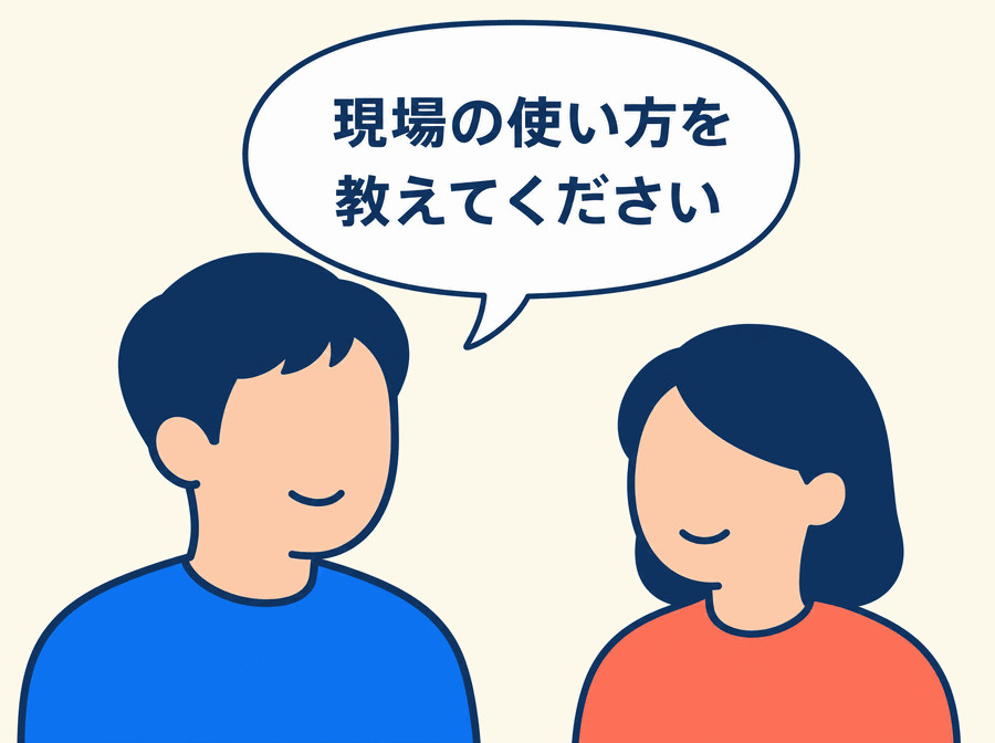 「現場の使い方を教えてください」と現場の担当者にヒアリングする様子