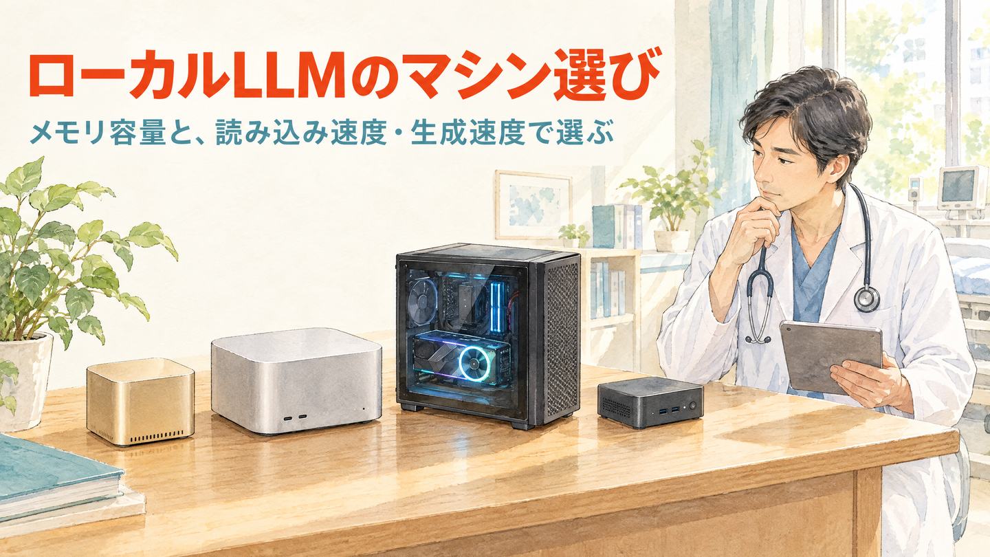 白衣の医師が、机に並んだ4種類の小型コンピュータを見比べているイラスト。見出しは「ローカルLLMのマシン選び」