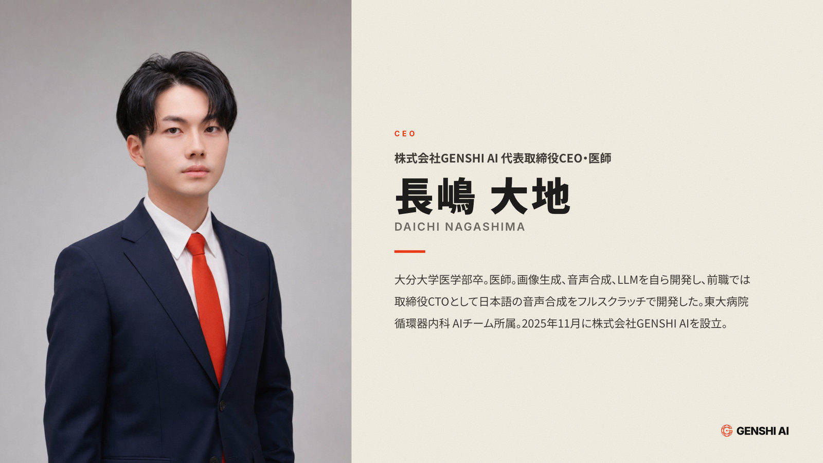 株式会社GENSHI AI 代表取締役CEO・医師 長嶋大地の写真と経歴