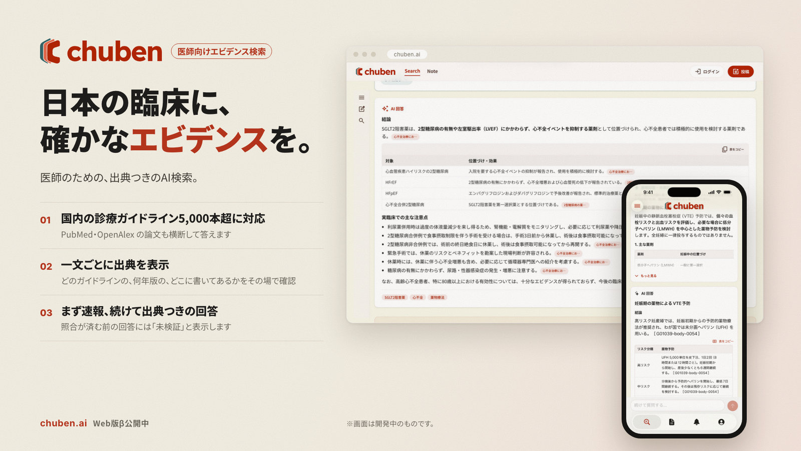 CHUBEN の回答画面。PC とスマートフォンで、回答の一文ごとに出典のガイドラインが付いている