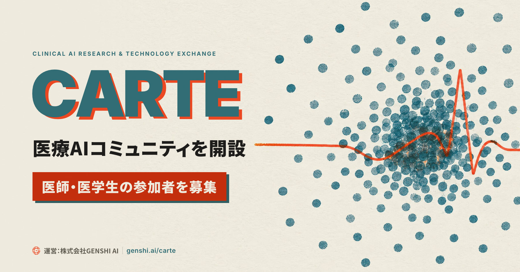 CARTE のロゴと「医療AIコミュニティを開設」「医師・医学生の参加者を募集」の見出し、網点で描いた点の集まりを心電図の線が横切るメイン画像