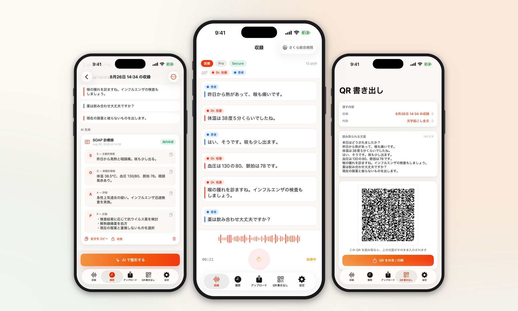 GENSHI Voice iPhone版の3画面。中央は話者ごとに色分けされたリアルタイム字幕、左はAIが整えたSOAP形式の記録、右は文字起こしをQRコードで書き出す画面