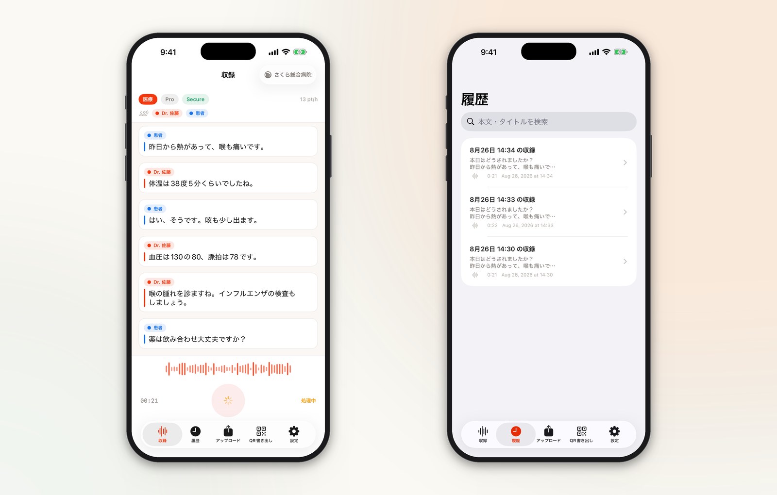 左は診察の会話を話者ごとに色分けしてリアルタイム表示する収録画面、右は過去の収録を一覧・検索できる履歴画面