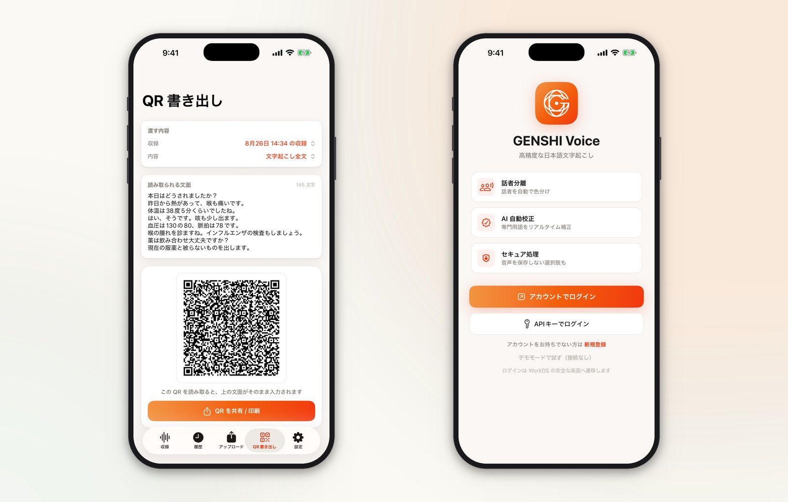 左は文字起こし全文をQRコードとして書き出す画面、右は話者分離・AI自動校正・セキュア処理を掲げたログイン画面